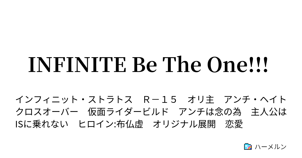 Infinite Be The One ハーメルン