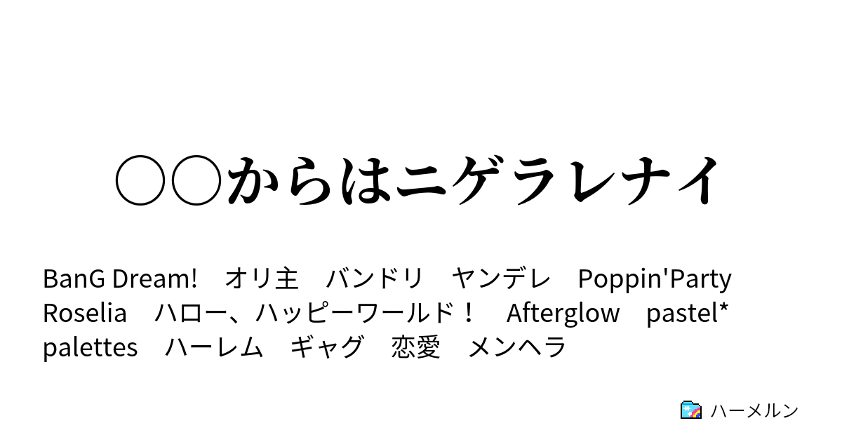 からはニゲラレナイ ハーメルン