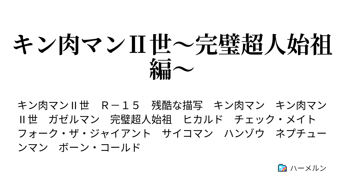 キン肉マン 世 完璧超人始祖編 魂の対話 の巻 ハーメルン