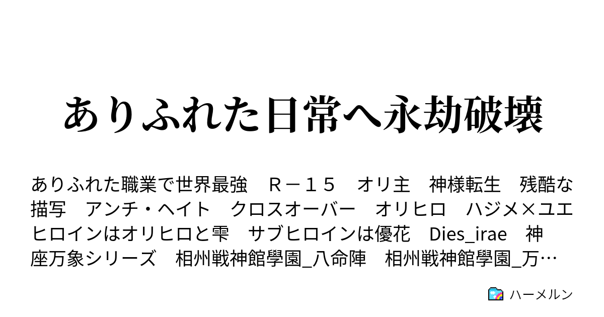 ありふれた日常へ永劫破壊 ハーメルン