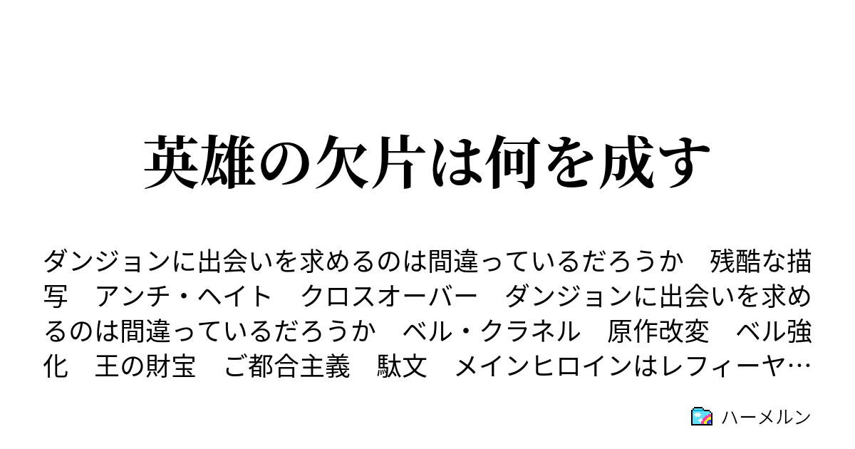 英雄の欠片は何を成す ハーメルン