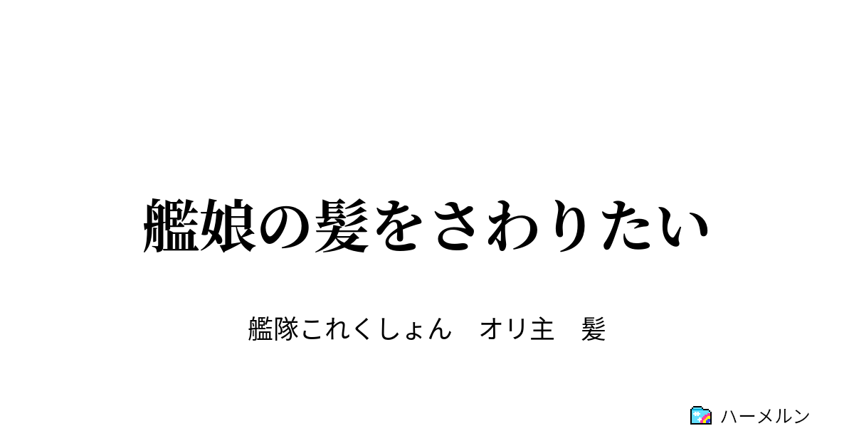 艦娘の髪をさわりたい ハーメルン