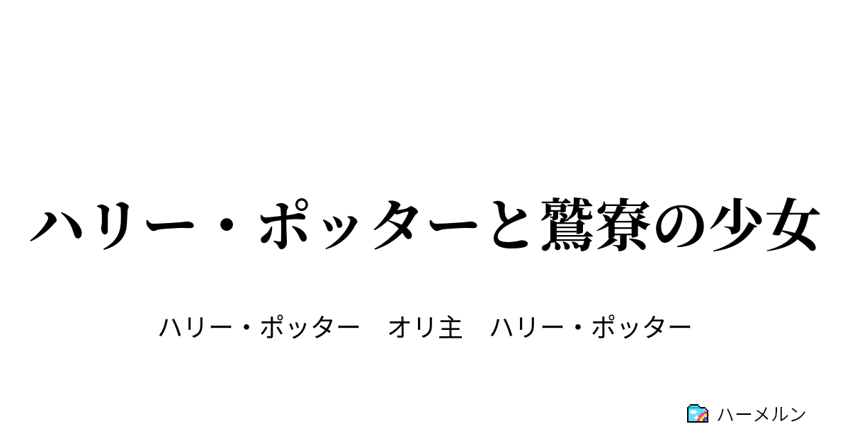 ハリー ポッターと鷲寮の少女 ふ く ろ う ハーメルン