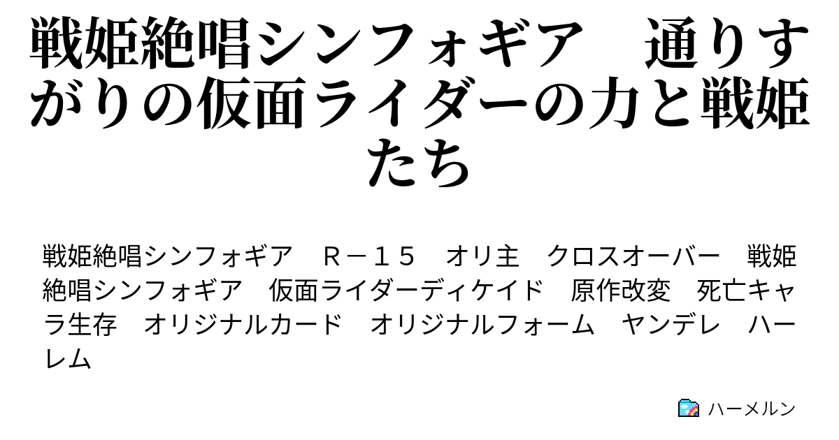 戦姫絶唱シンフォギア 通りすがりの仮面ライダーの力と戦姫たち ハーメルン