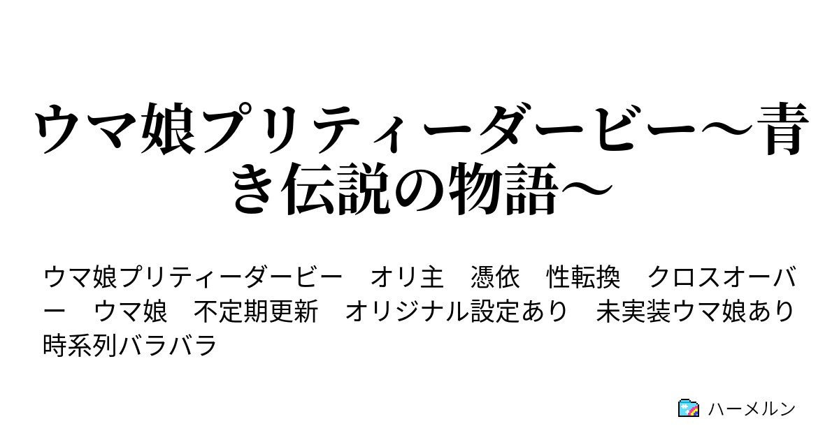 ウマ娘プリティーダービー 青き伝説の物語 第33r 白い稲妻二世 覚醒する ハーメルン