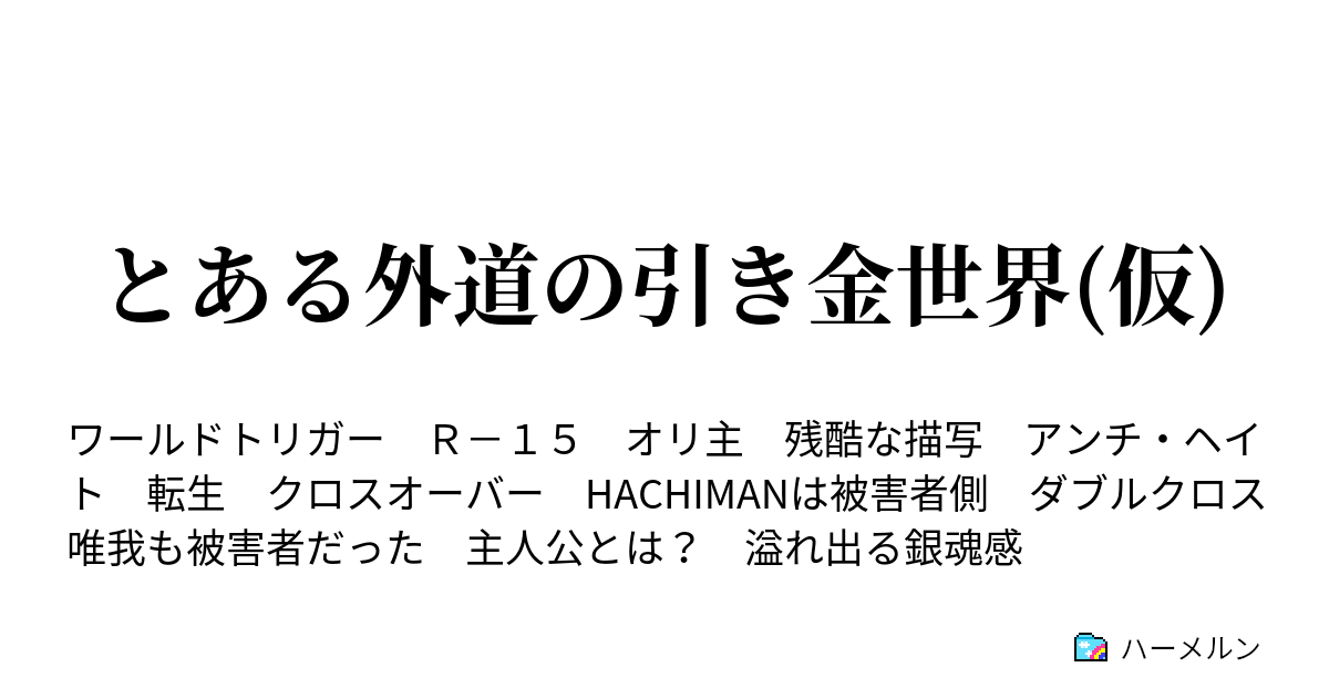 とある外道の引き金世界 仮 ハーメルン