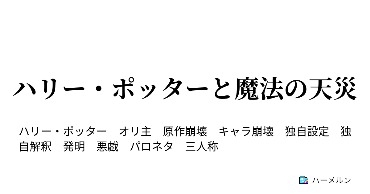 ハリー ポッターと魔法の天災 第五話 ハーメルン