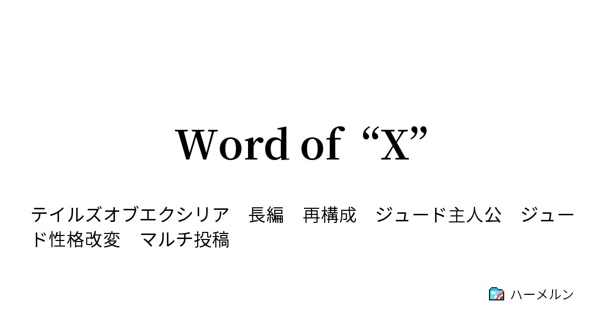 Word Of X ハーメルン