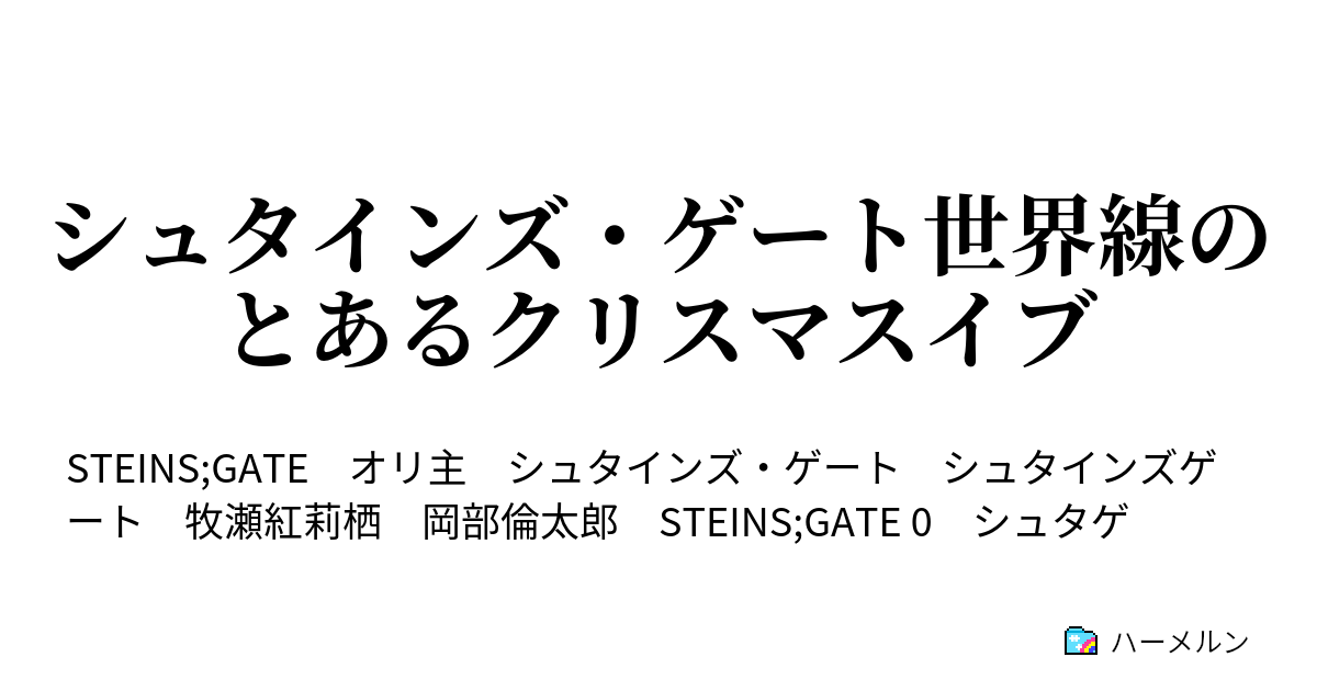 シュタインズ ゲート世界線のとあるクリスマスイブ ハーメルン