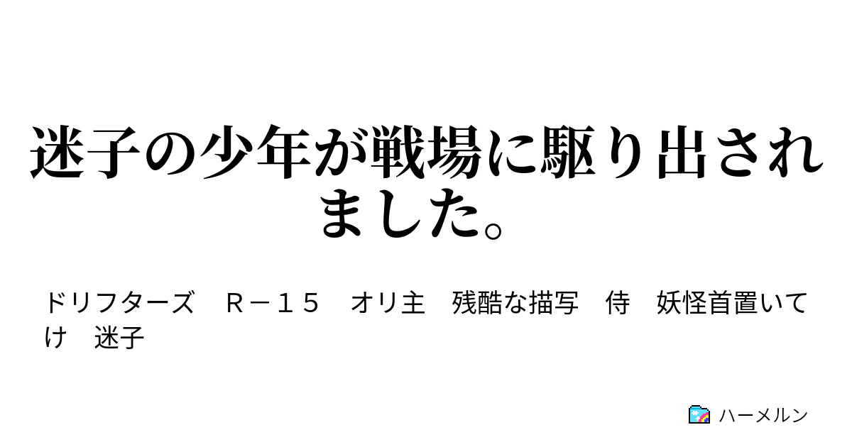 迷子の少年が戦場に駆り出されました 2話 迷子の少年vs吐き気 ハーメルン