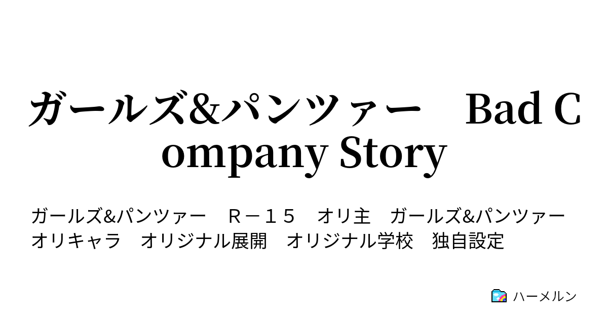 ガールズ パンツァー Bad Company Story 第3話 トーナメントは燃えているか ハーメルン