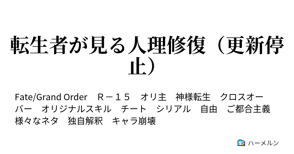 転生者が見る人理修復 更新停止 ハーメルン