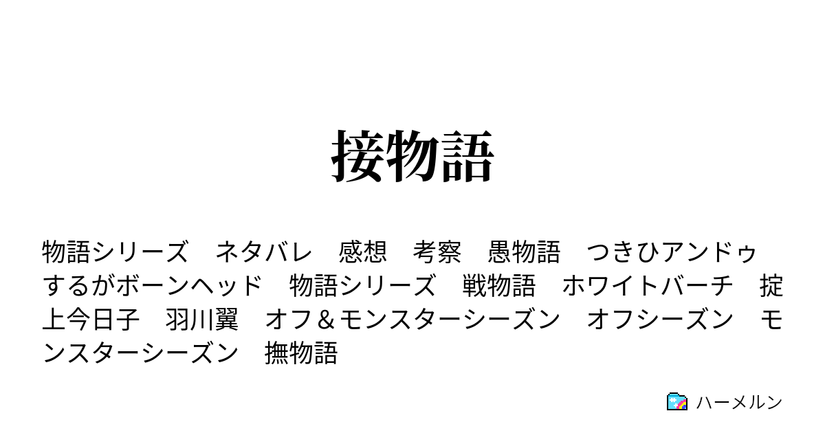 皆既物語 1 こよみリバイブ 終物語 下 まよいヘル ハーメルン