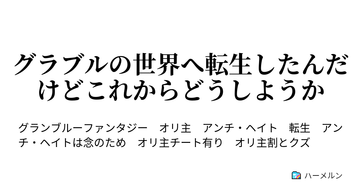 グラブルの世界へ転生したんだけどこれからどうしようか 3話 ハーメルン
