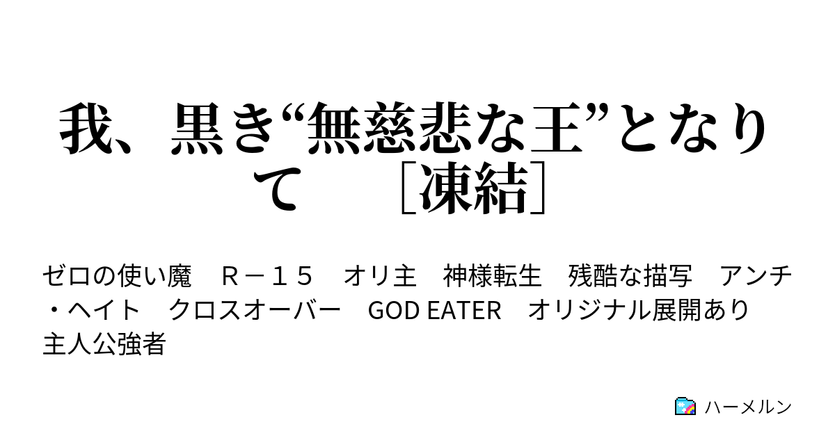 我 黒き 無慈悲な王 となりて 凍結 ハーメルン