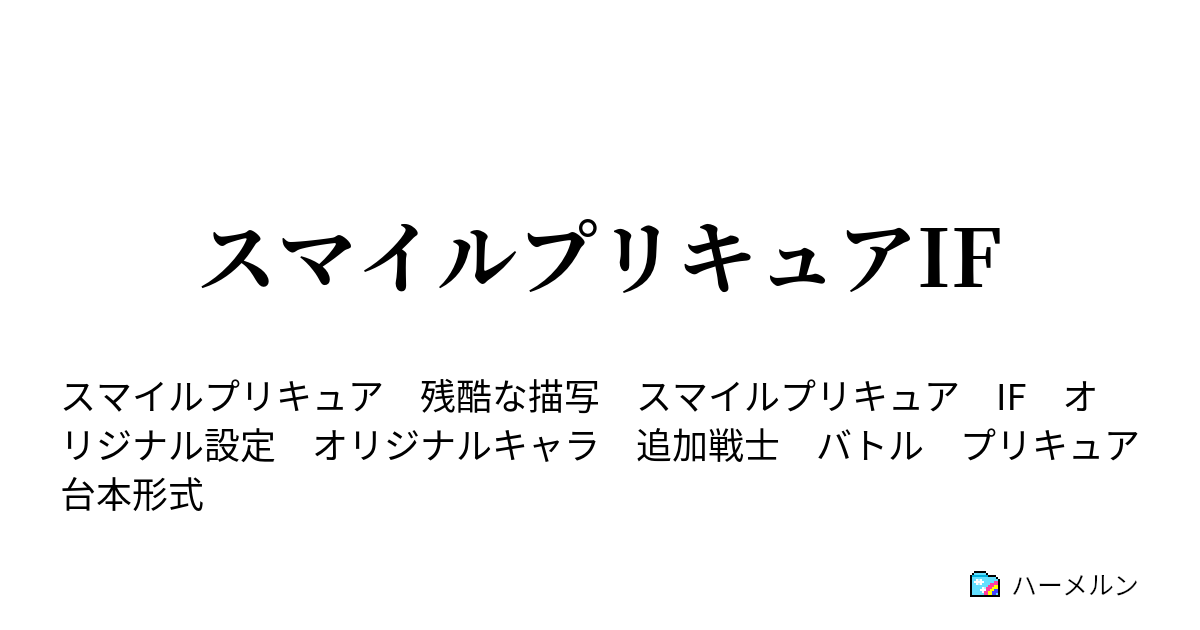 スマイルプリキュアif 2話 チーム結成 スマイルプリキュア ハーメルン