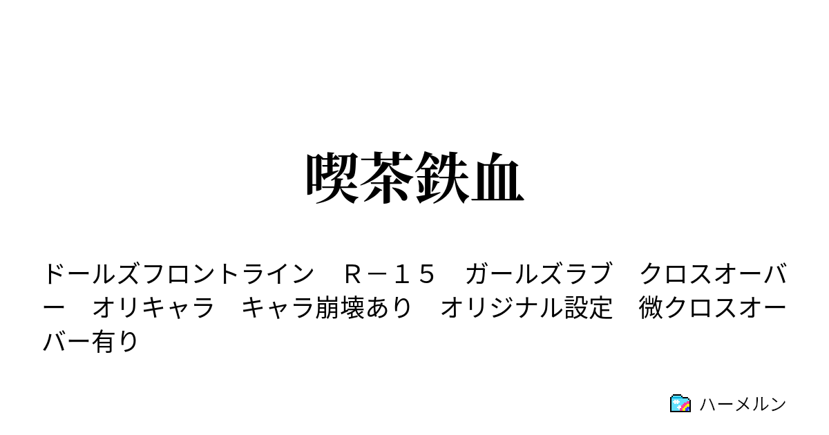 喫茶鉄血 ハーメルン