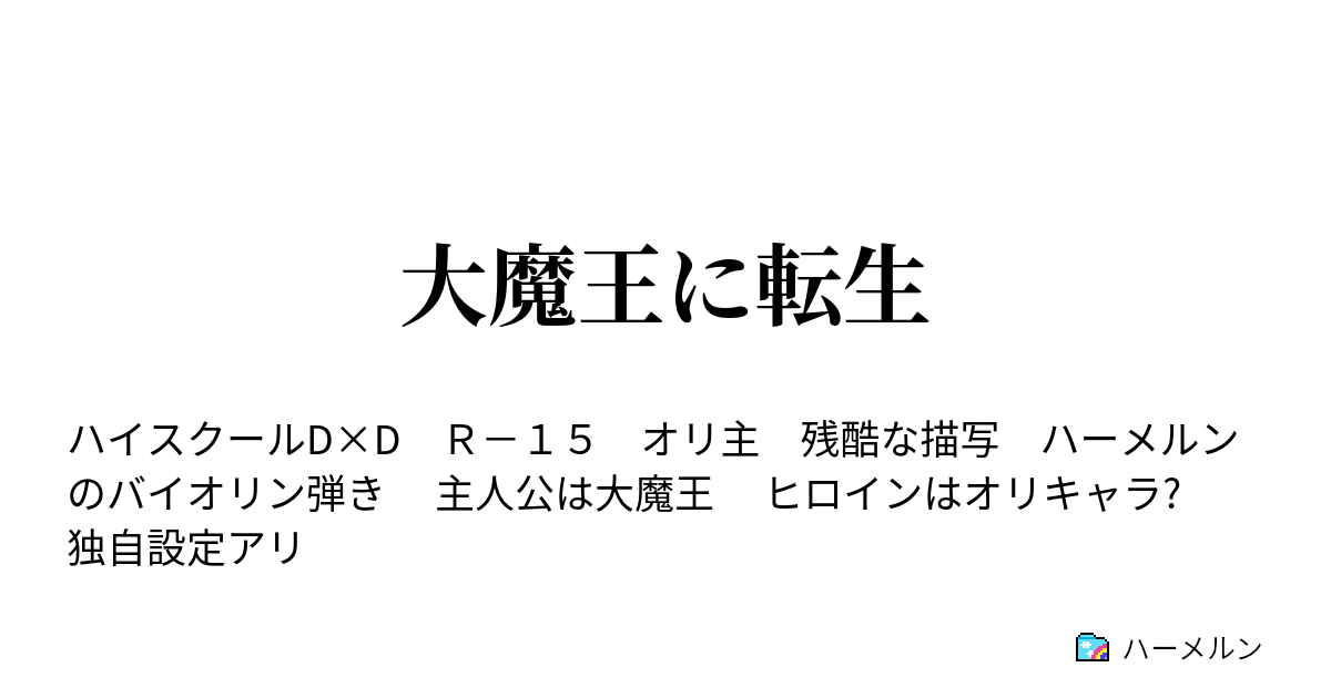 大魔王に転生 プロローグ ハーメルン