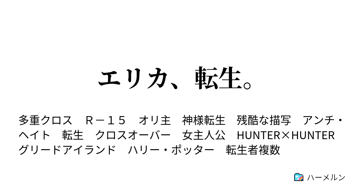 エリカ 転生 ハーメルン