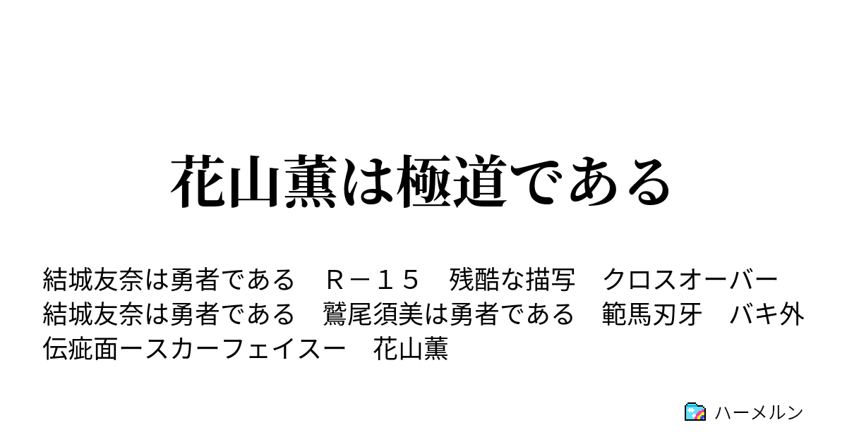 花山薫は極道である 樹海にて漢花は咲く ハーメルン