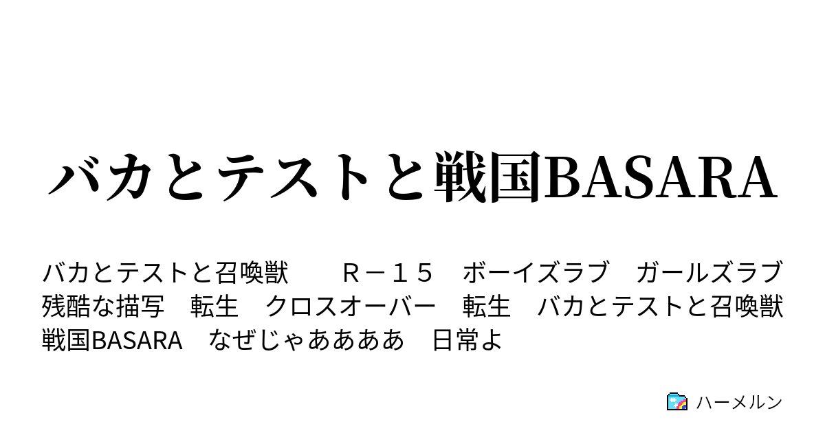 バカとテストと戦国basara 第一話 黒田官兵衛の予習編 ハーメルン