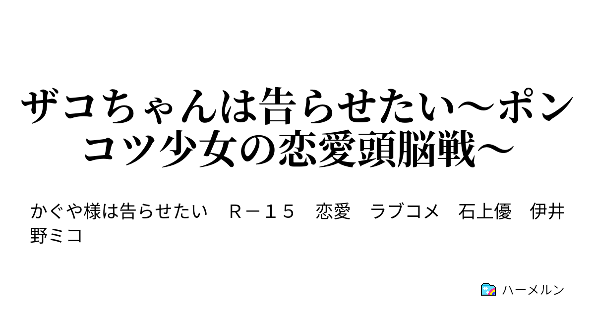 ザコちゃんは告らせたい ポンコツ少女の恋愛頭脳戦 ザコちゃんは告らせたい ハーメルン