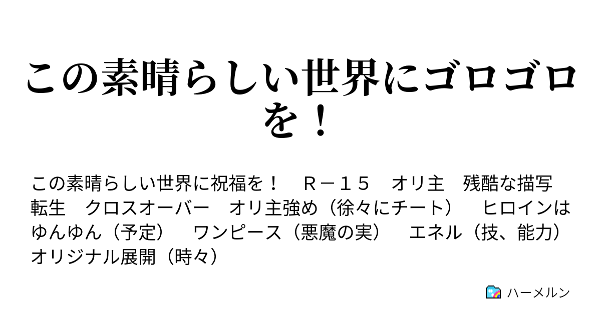 この素晴らしい世界にゴロゴロを プロローグ ハーメルン