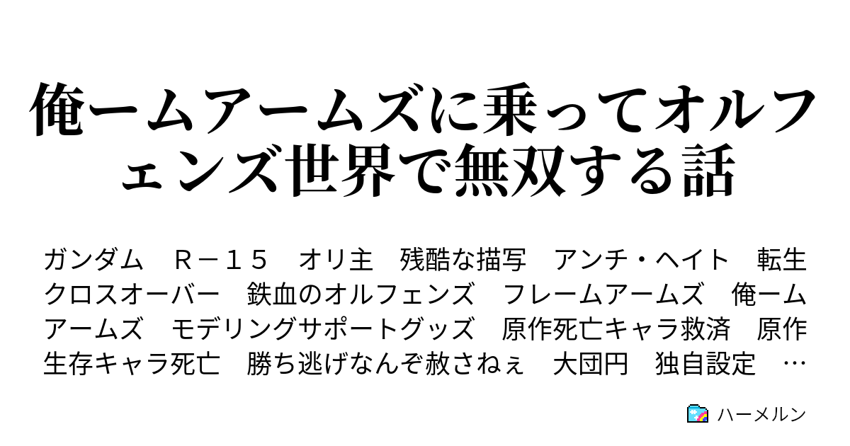 俺ームアームズに乗ってオルフェンズ世界で無双する話 ハーメルン