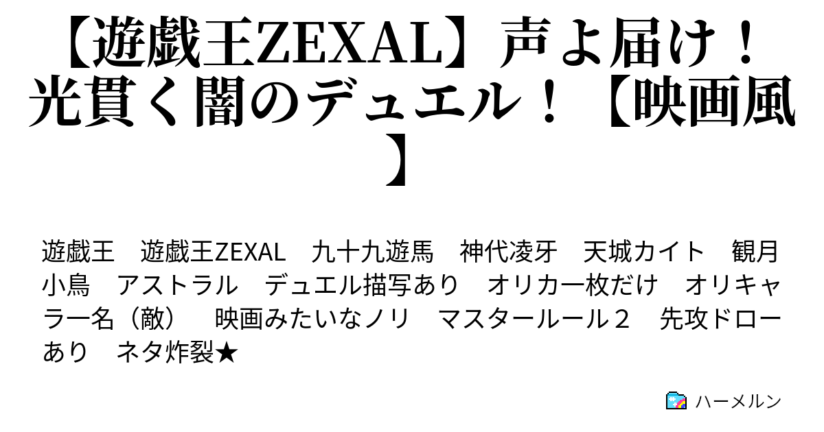 遊戯王zexal 声よ届け 光貫く闇のデュエル 映画風 おまけ ネタ特集 ハーメルン