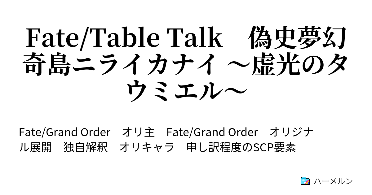 Fate Table Talk 偽史夢幻奇島ニライカナイ 虚光のタウミエル キャスト ハーメルン