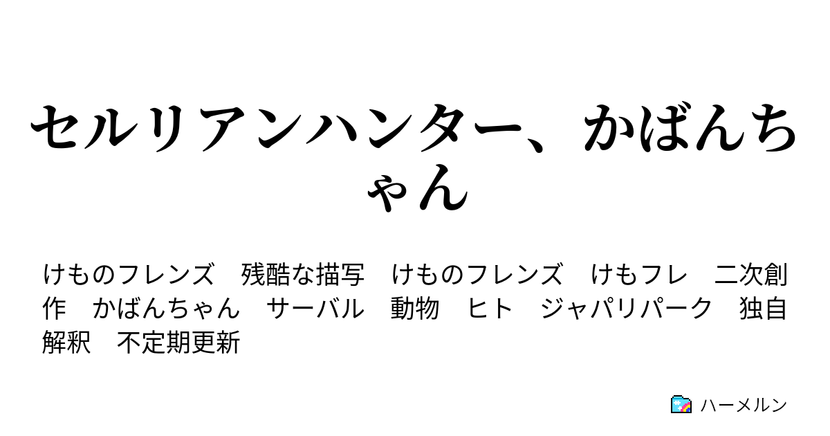 セルリアンハンター かばんちゃん 第4話 投げる けもの ハーメルン