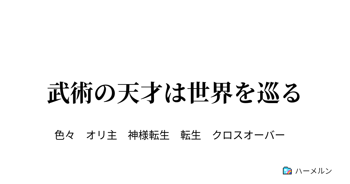 武術の天才は世界を巡る ハーメルン