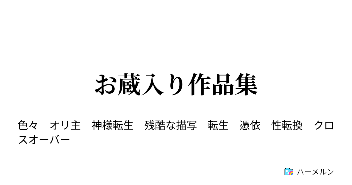 お蔵入り作品集 きれいなリリーシャ コードギアス 反逆のルルーシュ ハーメルン