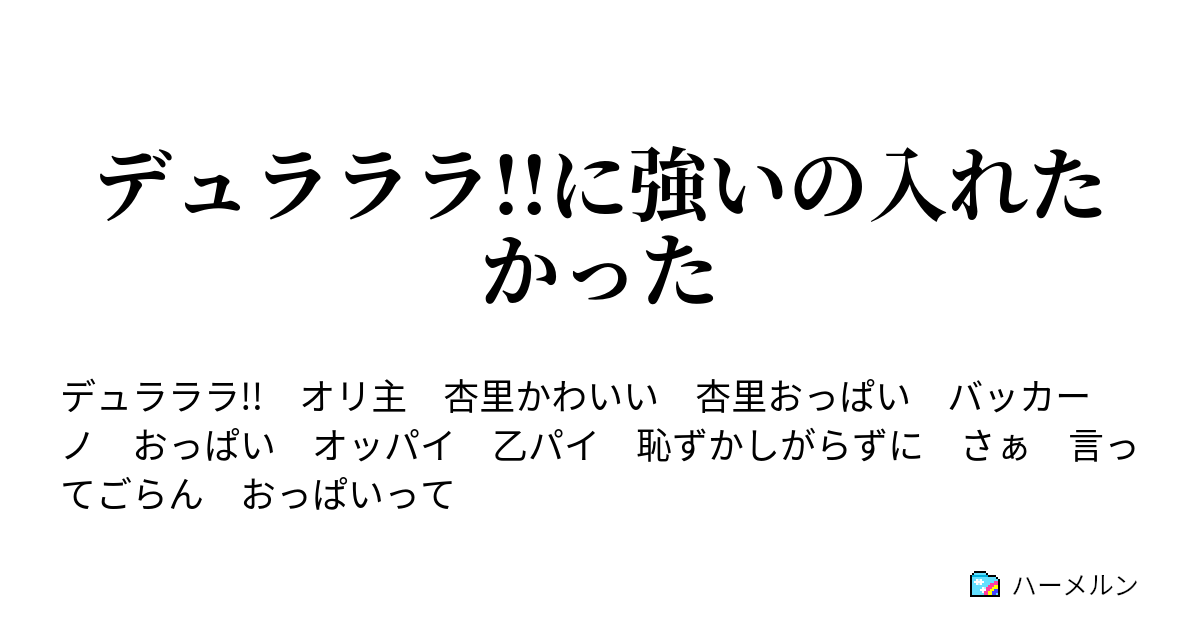 デュラララ に強いの入れたかった １４話 ハーメルン