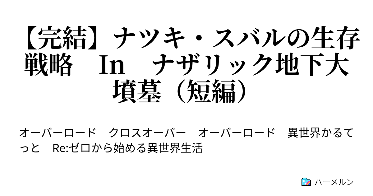 完結 ナツキ スバルの生存戦略 In ナザリック地下大墳墓 短編 ハーメルン