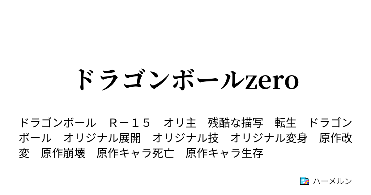 ドラゴンボールzero ラディッツvs悟空 ピッコロ ハーメルン