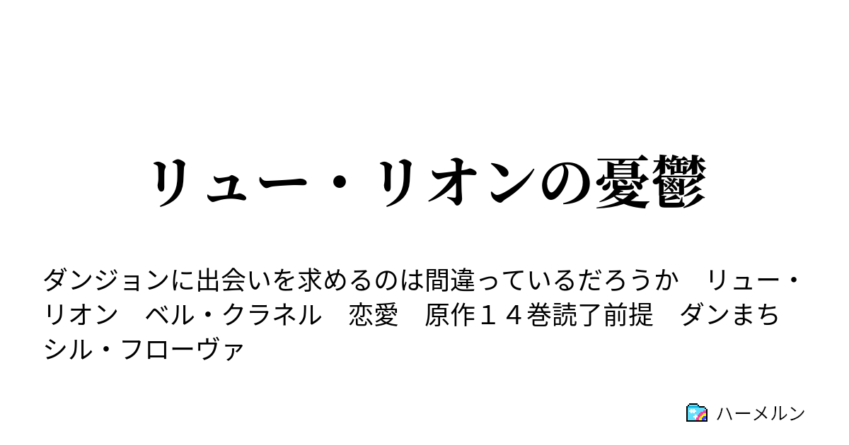 ダン まち Ss ベル
