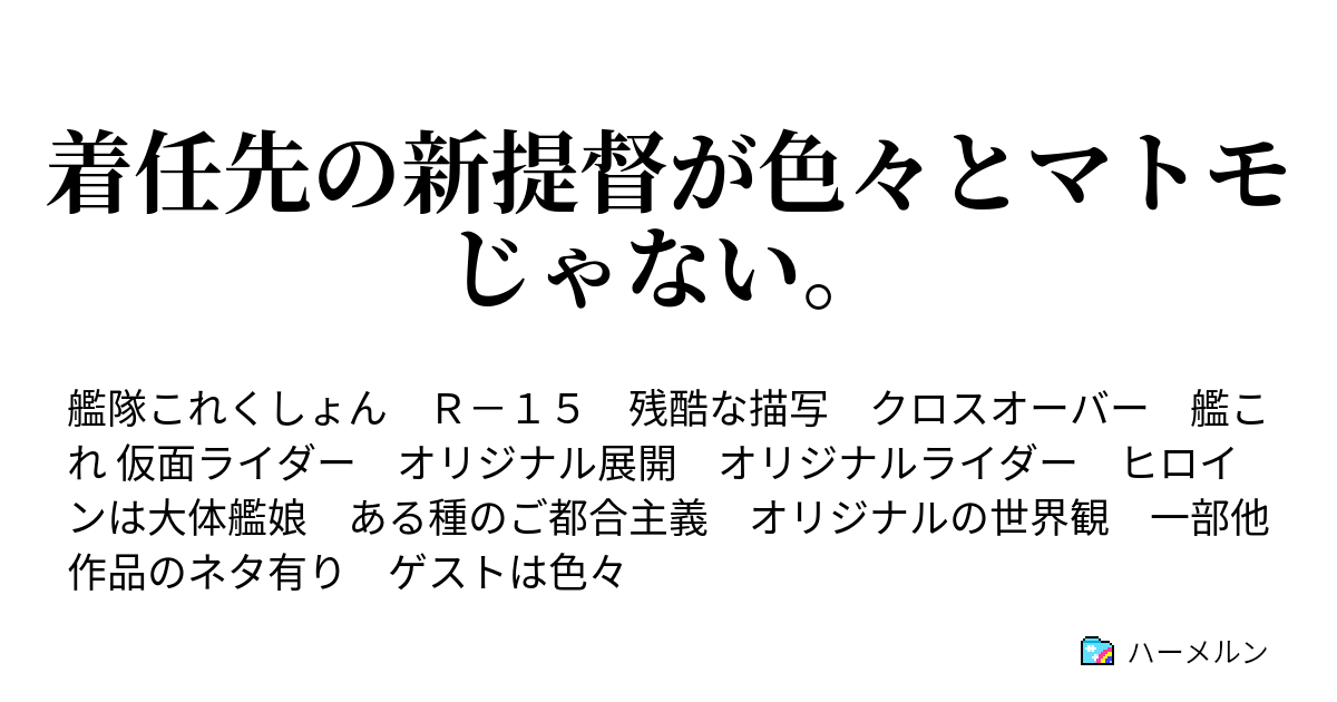 着任先の新提督が色々とマトモじゃない ハーメルン