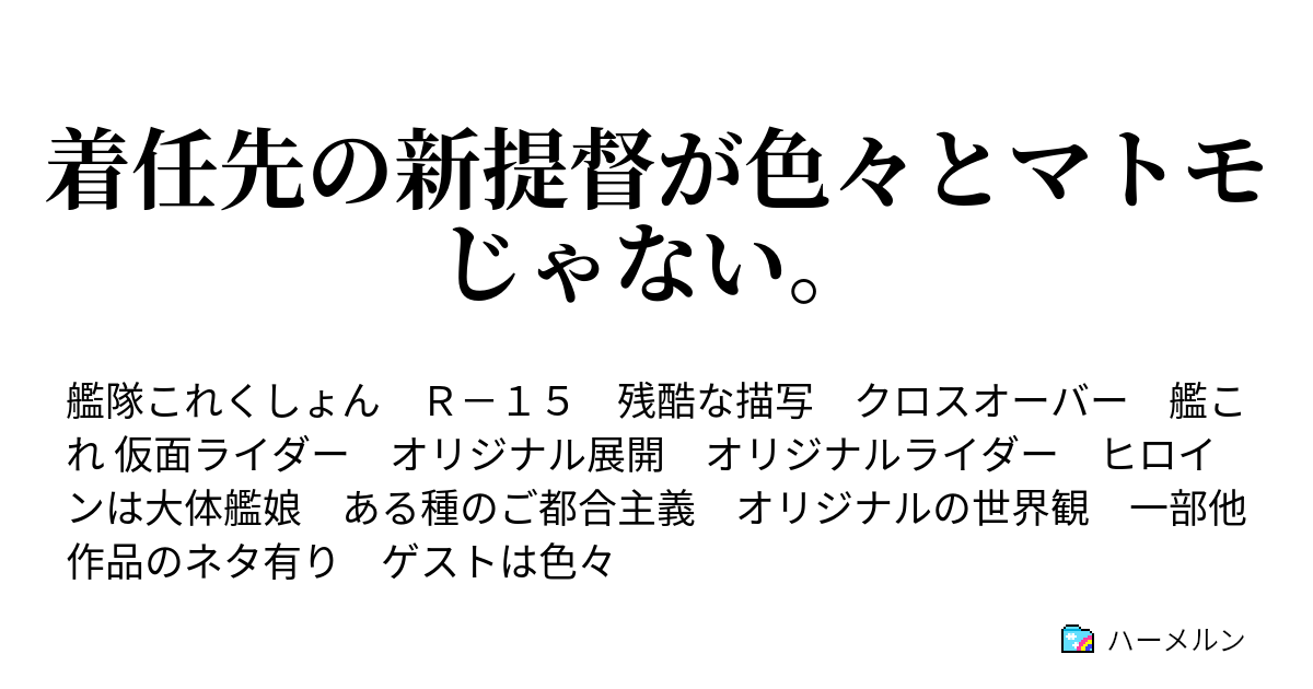 着任先の新提督が色々とマトモじゃない 67話 艦娘が人並みの幸せを望むことは許されないのか ハーメルン