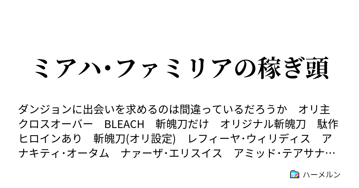 ミアハ ファミリアの稼ぎ頭 ハーメルン