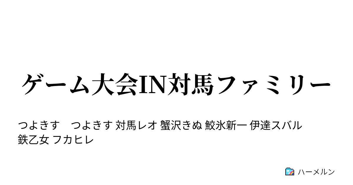 ゲーム大会in対馬ファミリー ゲーム大会in対馬ファミリー ハーメルン