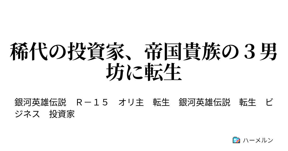 稀代の投資家 帝国貴族の３男坊に転生 ハーメルン