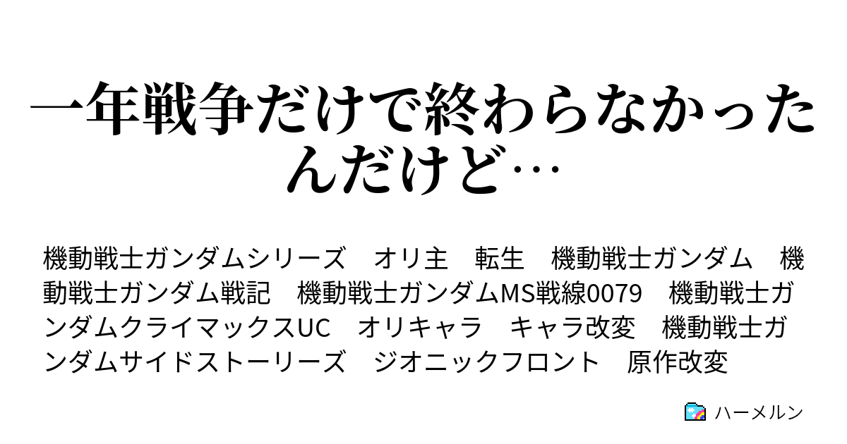 一年戦争だけで終わらなかったんだけど ハーメルン