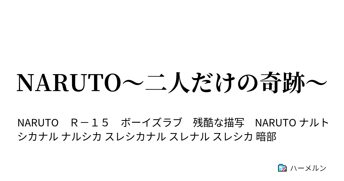 Naruto 二人だけの奇跡 天狐と翳の出会い ハーメルン