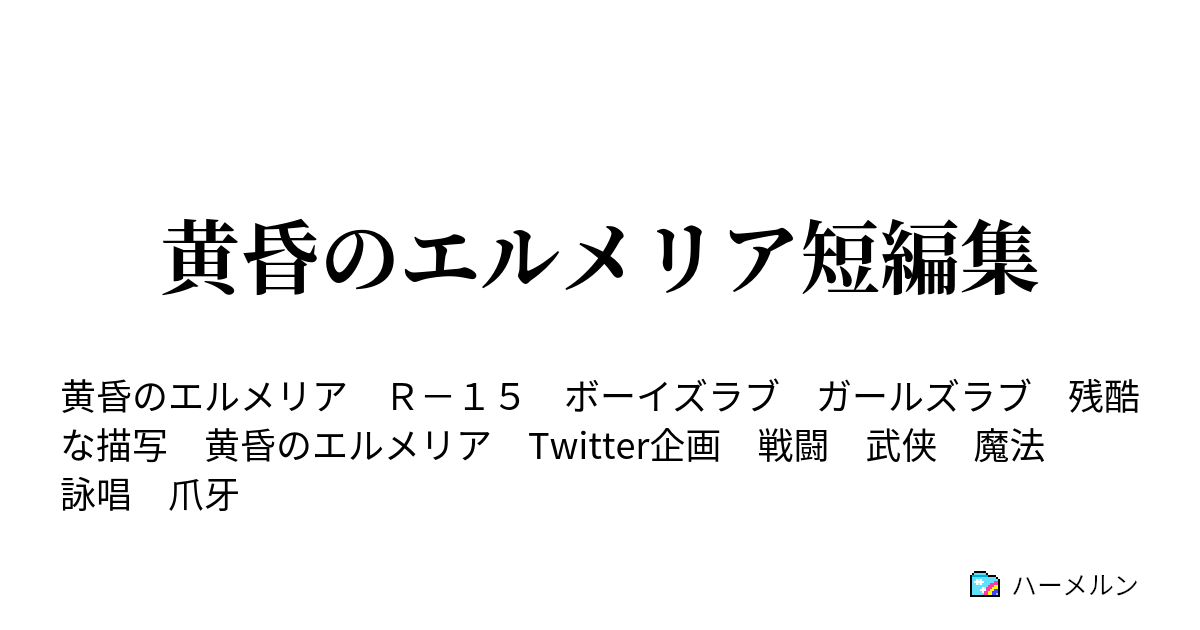 黄昏のエルメリア短編集 雷光 憧憬の種火 ハーメルン