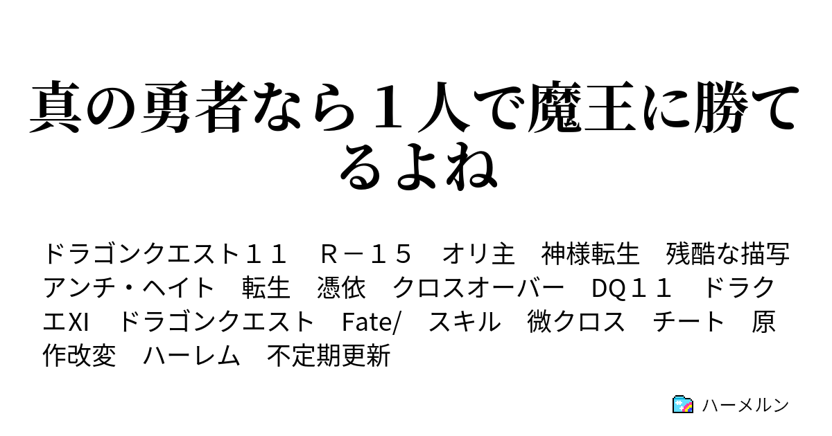 真の勇者なら１人で魔王に勝てるよね ハーメルン
