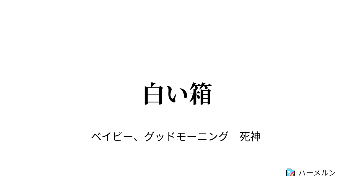 白い箱 ハーメルン