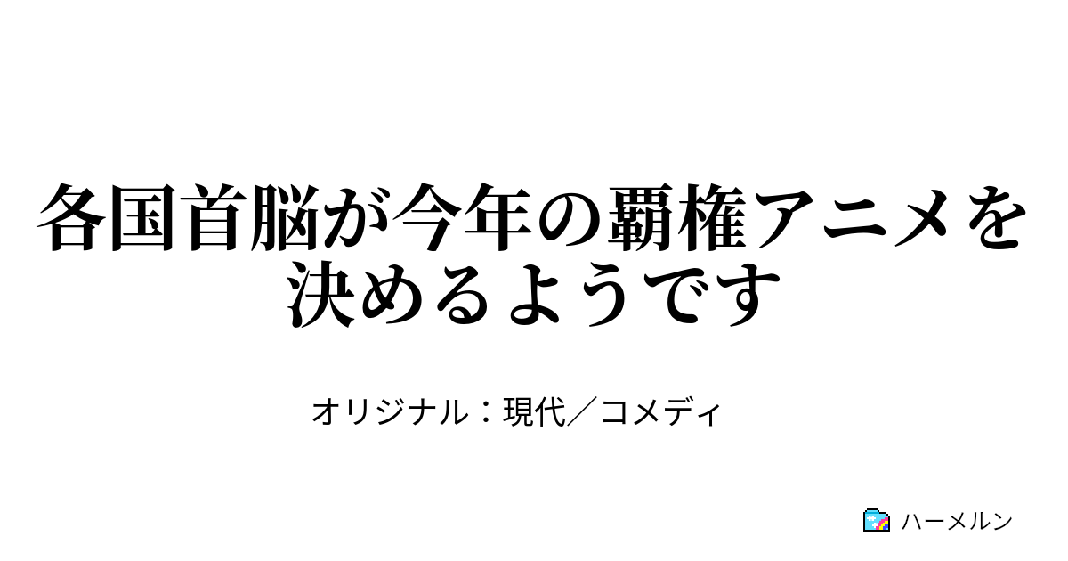 各国首脳が今年の覇権アニメを決めるようです 各国首脳 18年の覇権アニメについて語る ハーメルン