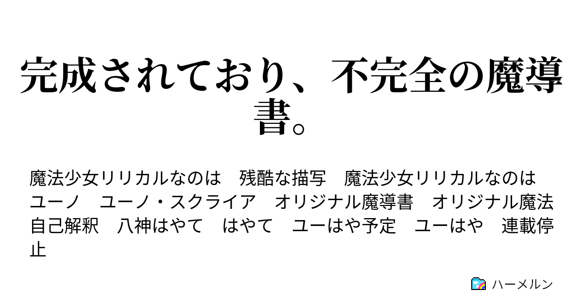 完成されており 不完全の魔導書 ハーメルン