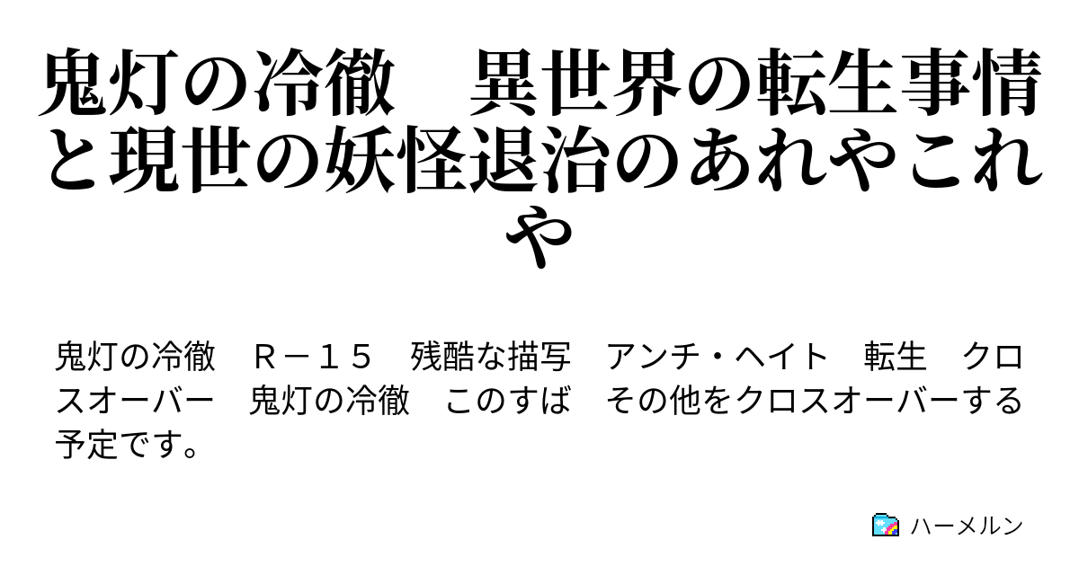 鬼灯の冷徹 異世界の転生事情と現世の妖怪退治のあれやこれや 第一章 ちょっとまて その異世界転生大丈夫ですか ハーメルン